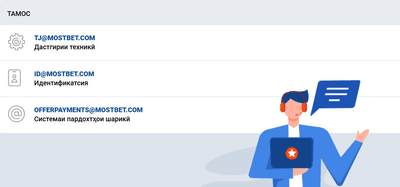 Алоқаҳои Mostbet tj com