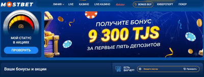 Бонусная программа Mostbet в Таджикистане